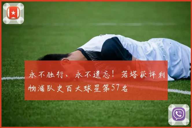 永不独行、永不遗忘！若塔获评利物浦队史百大球星第57名