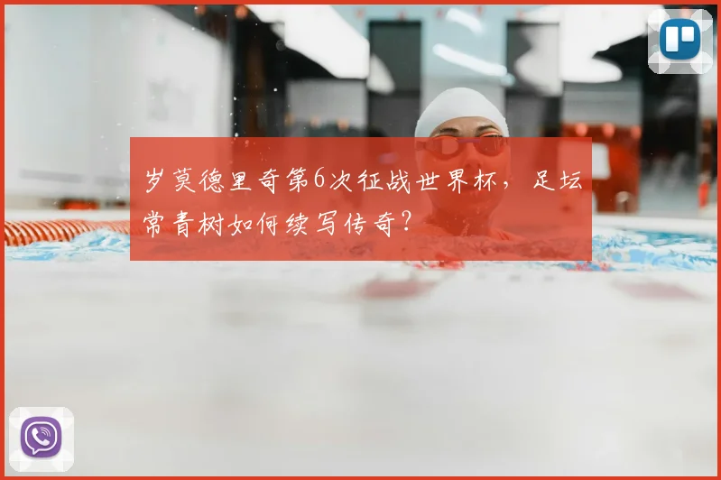 岁莫德里奇第6次征战世界杯，足坛常青树如何续写传奇？