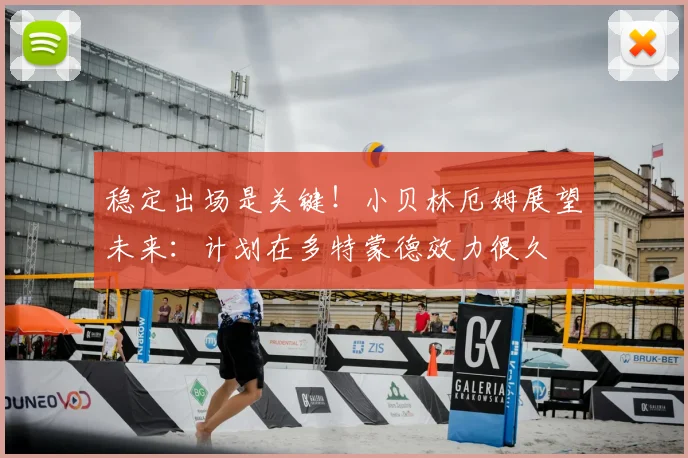 稳定出场是关键！小贝林厄姆展望未来：计划在多特蒙德效力很久