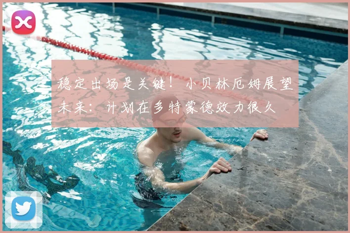稳定出场是关键！小贝林厄姆展望未来：计划在多特蒙德效力很久