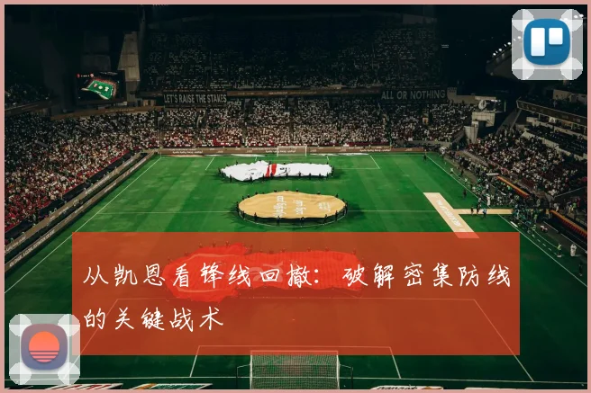 从凯恩看锋线回撤：破解密集防线的关键战术